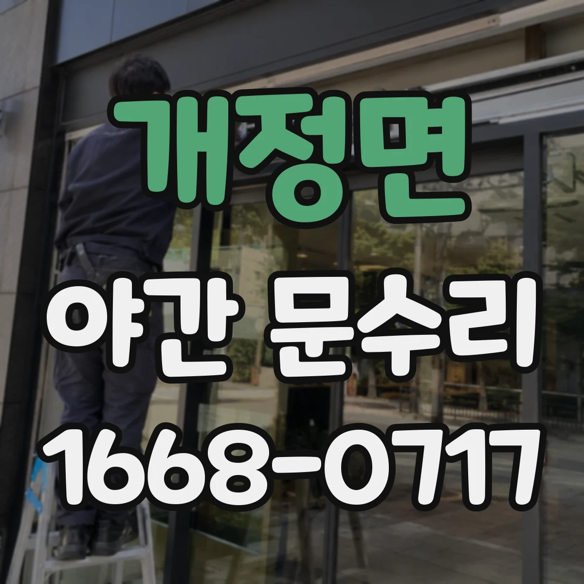 개정면 야간 문수리