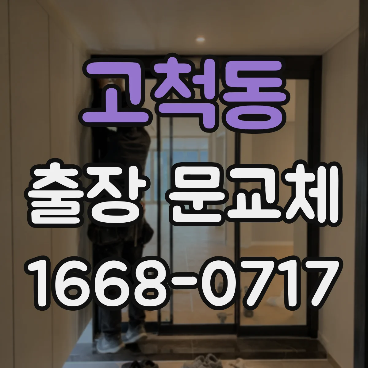 고척동 출장 문교체