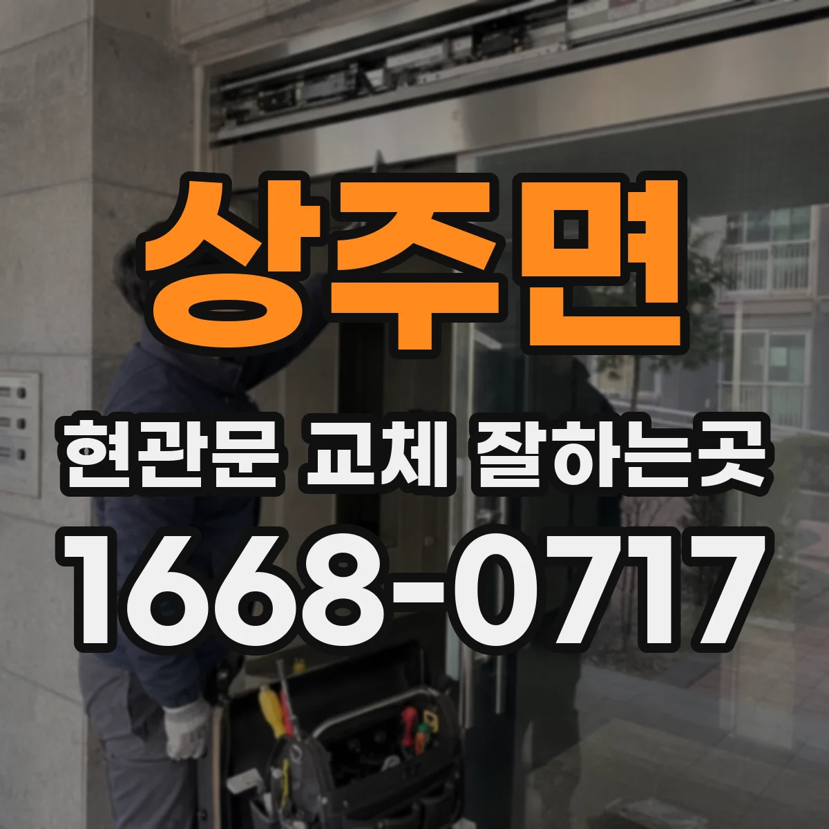 상주면 현관문 교체 잘하는곳