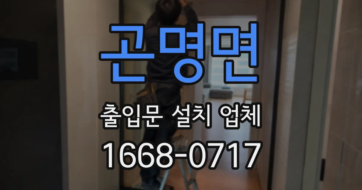곤명면 출입문 설치 업체