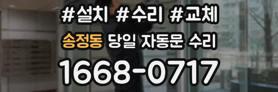 송정동 당일 자동문 수리