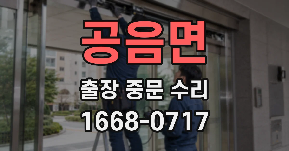 공음면 출장 중문 수리