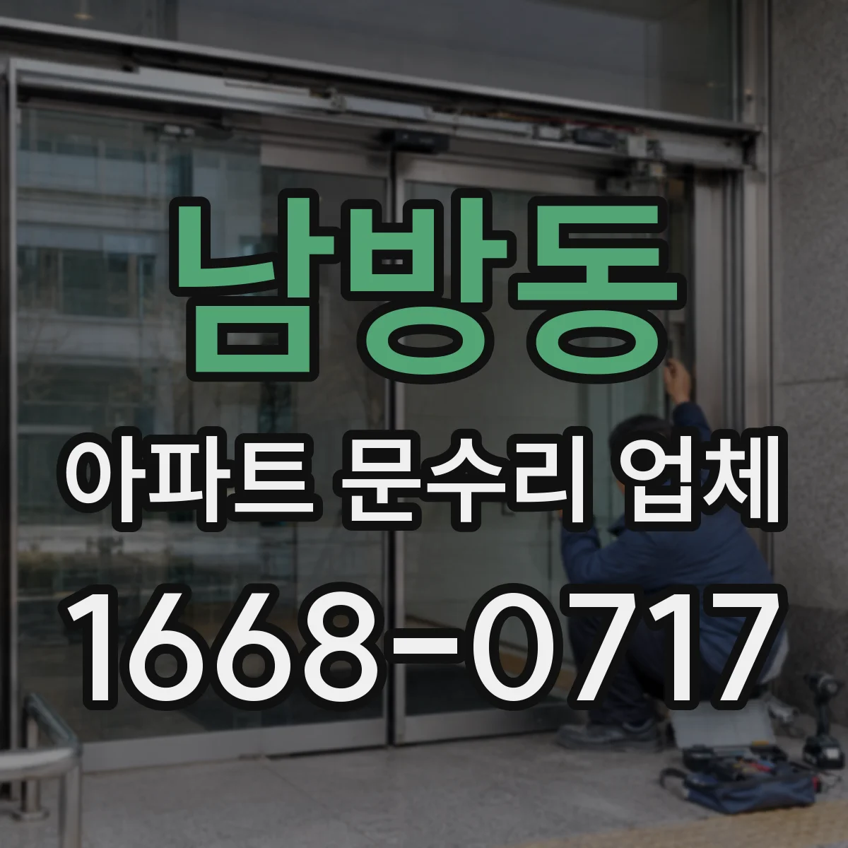 남방동 아파트 문수리 업체