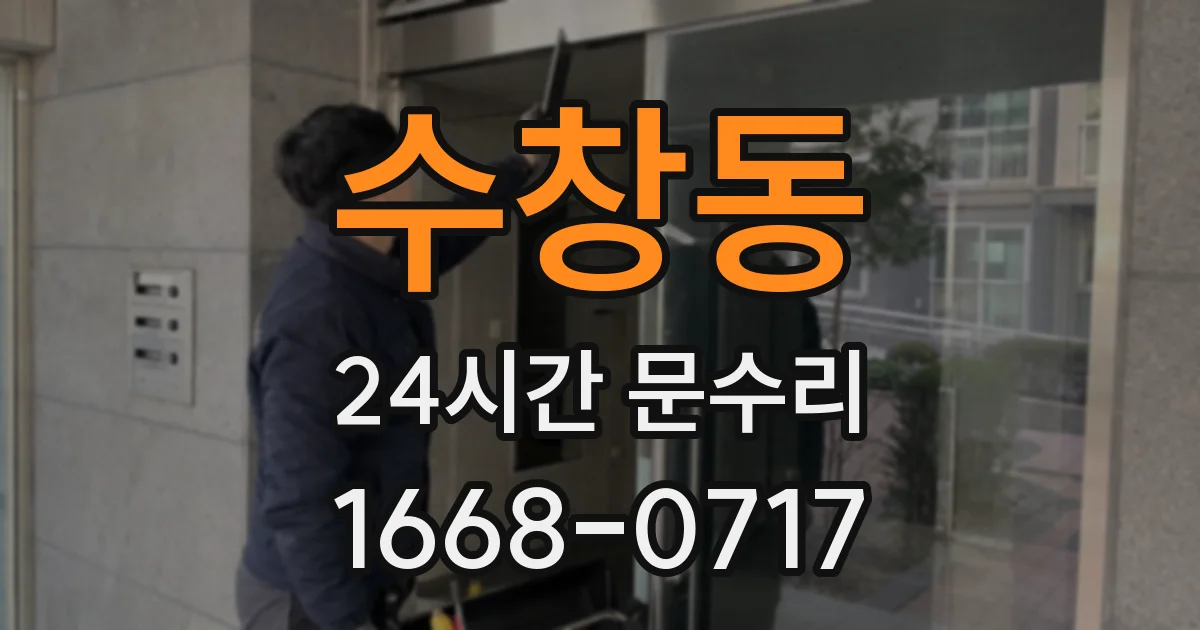 수창동 24시간 문수리