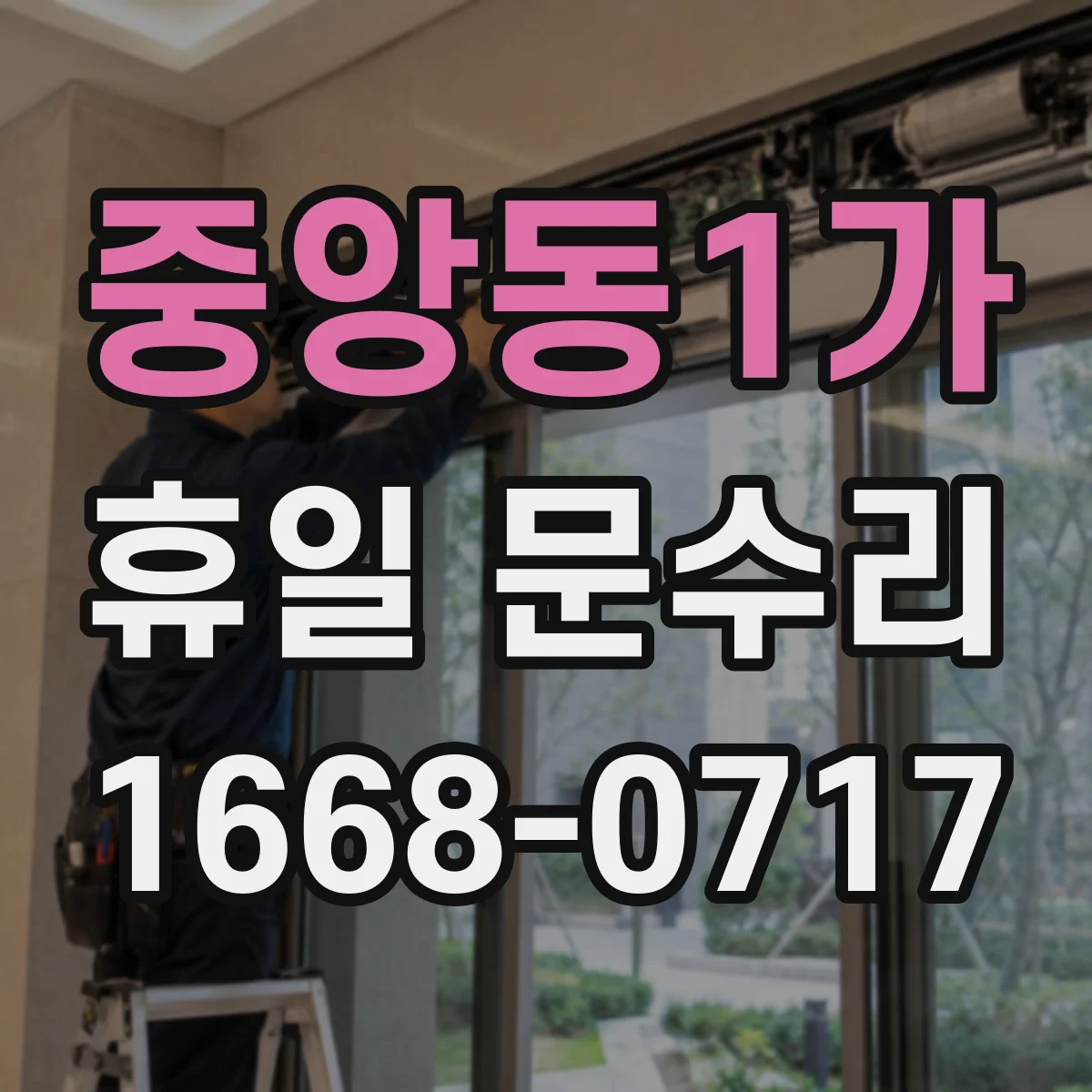 중앙동1가 휴일 문수리