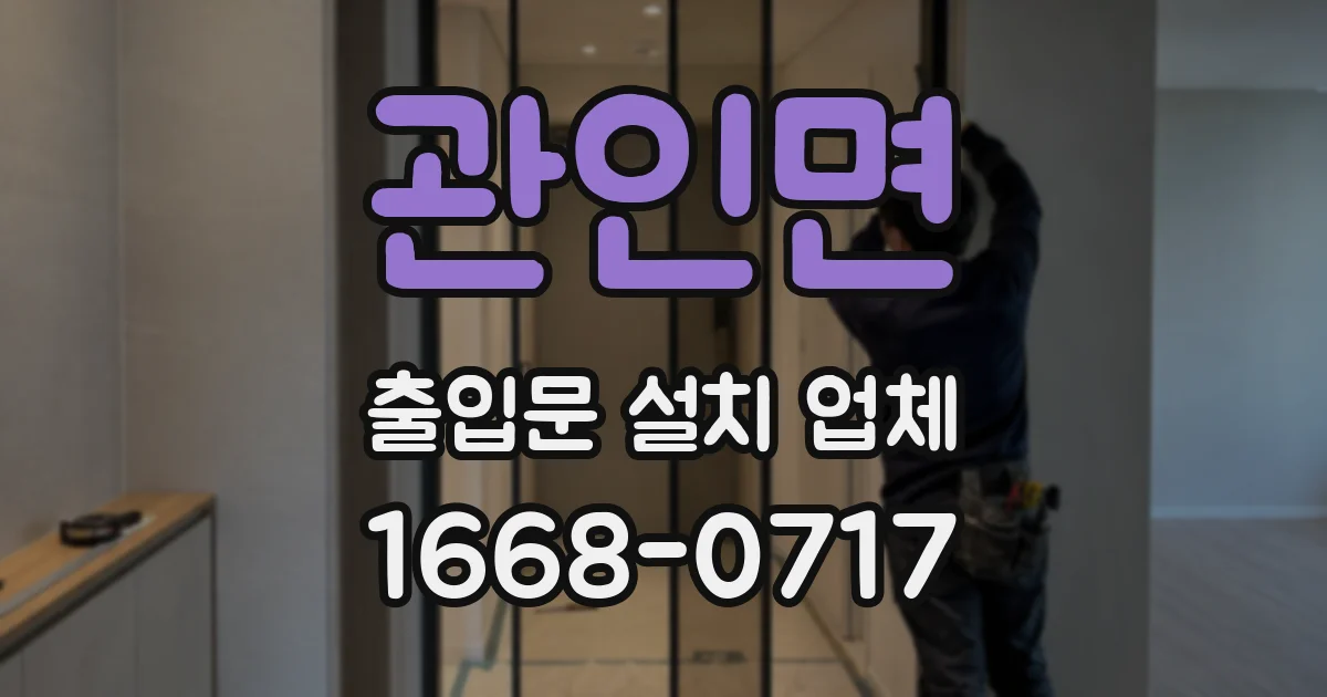 관인면 출입문 설치 업체