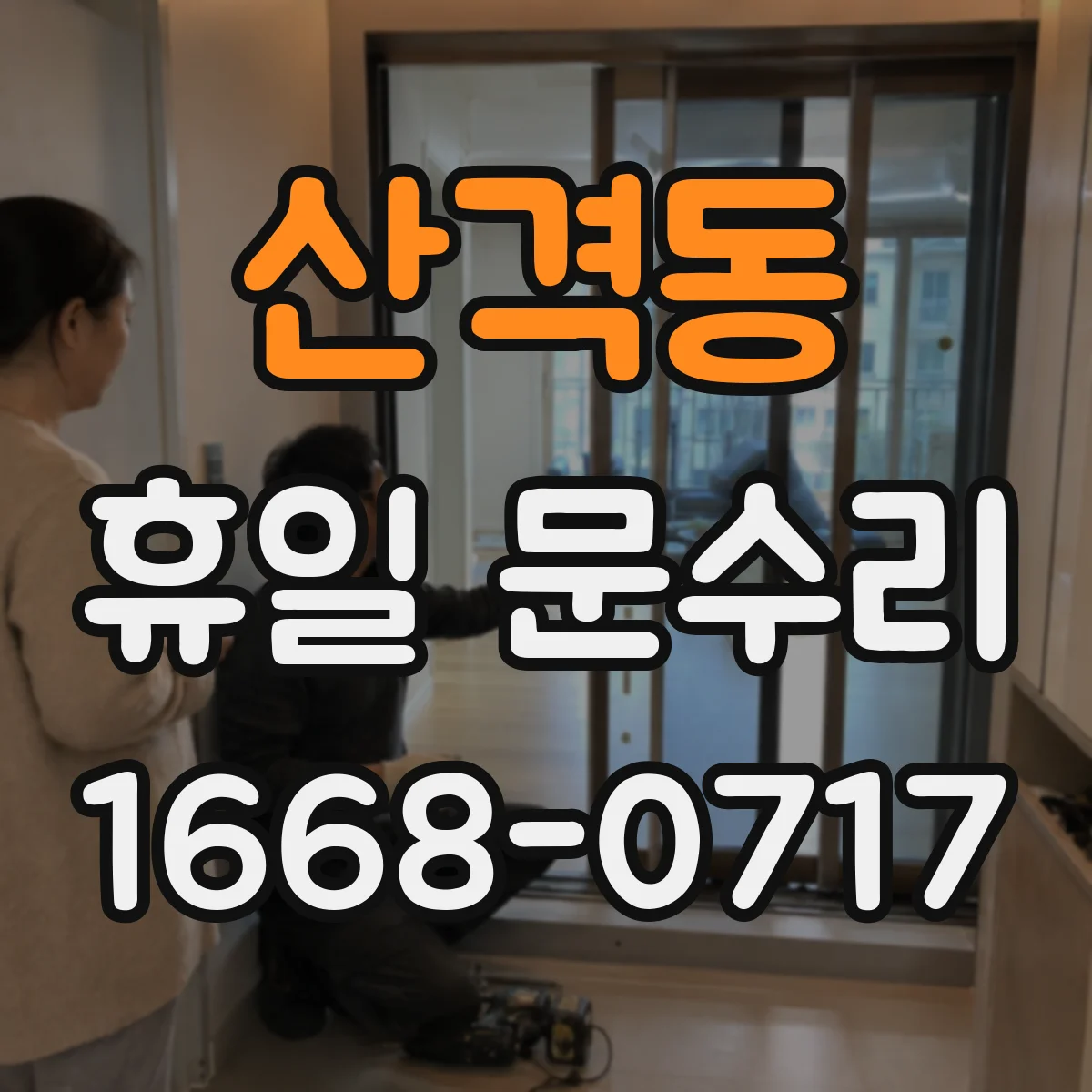 산격동 휴일 문수리