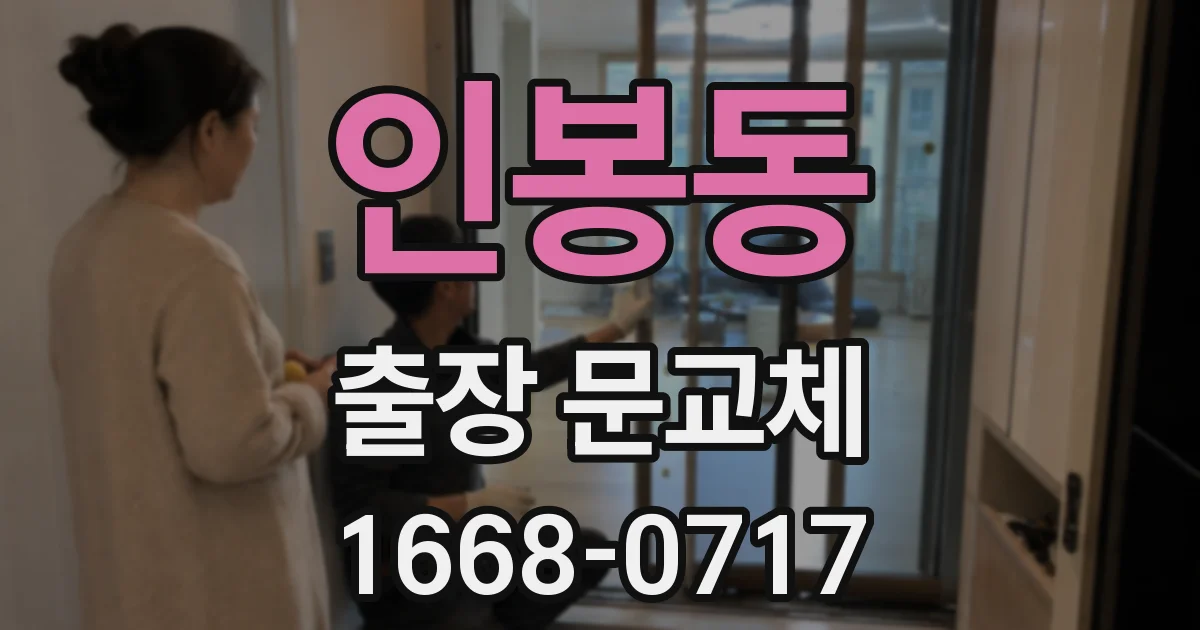 인봉동 출장 문교체