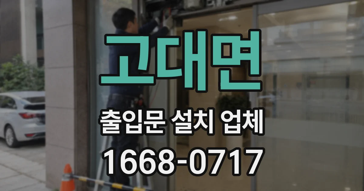 고대면 출입문 설치 업체