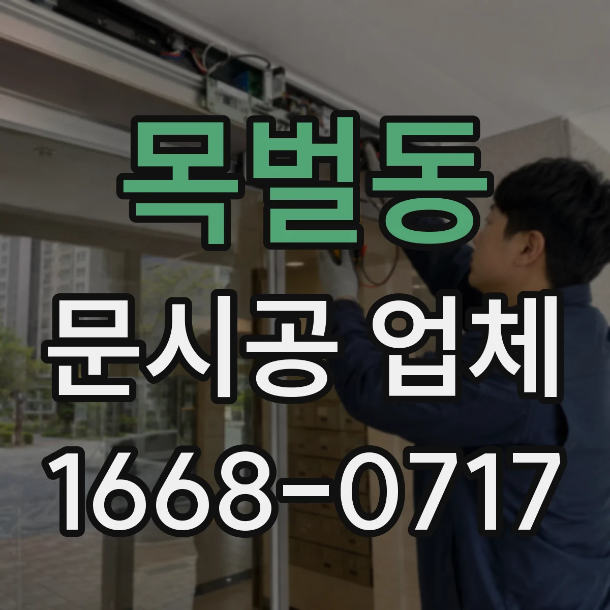 목벌동 문시공 업체