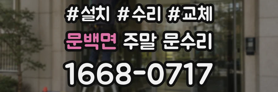 문백면 주말 문수리
