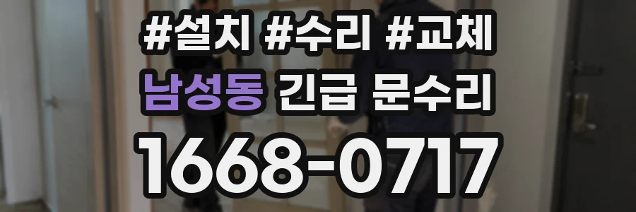 남성동 긴급 문수리