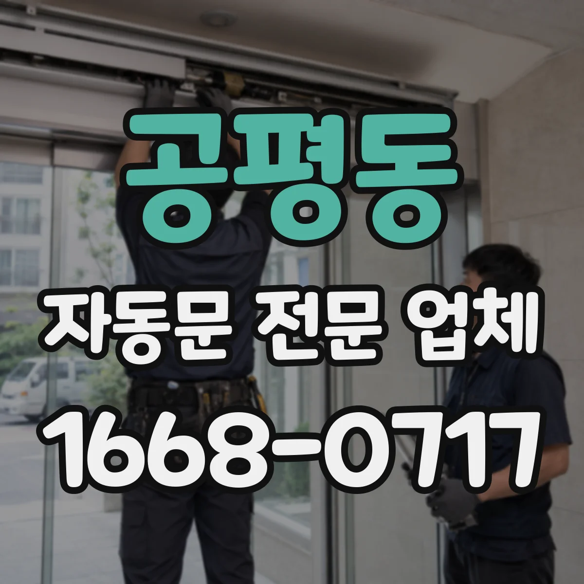 공평동 자동문 전문 업체
