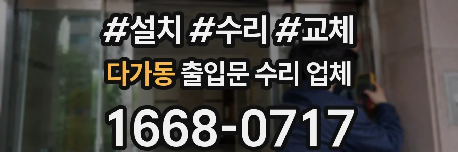 다가동 출입문 수리 업체