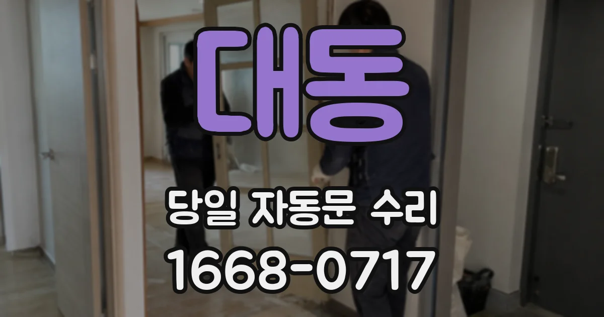 대동 당일 자동문 수리