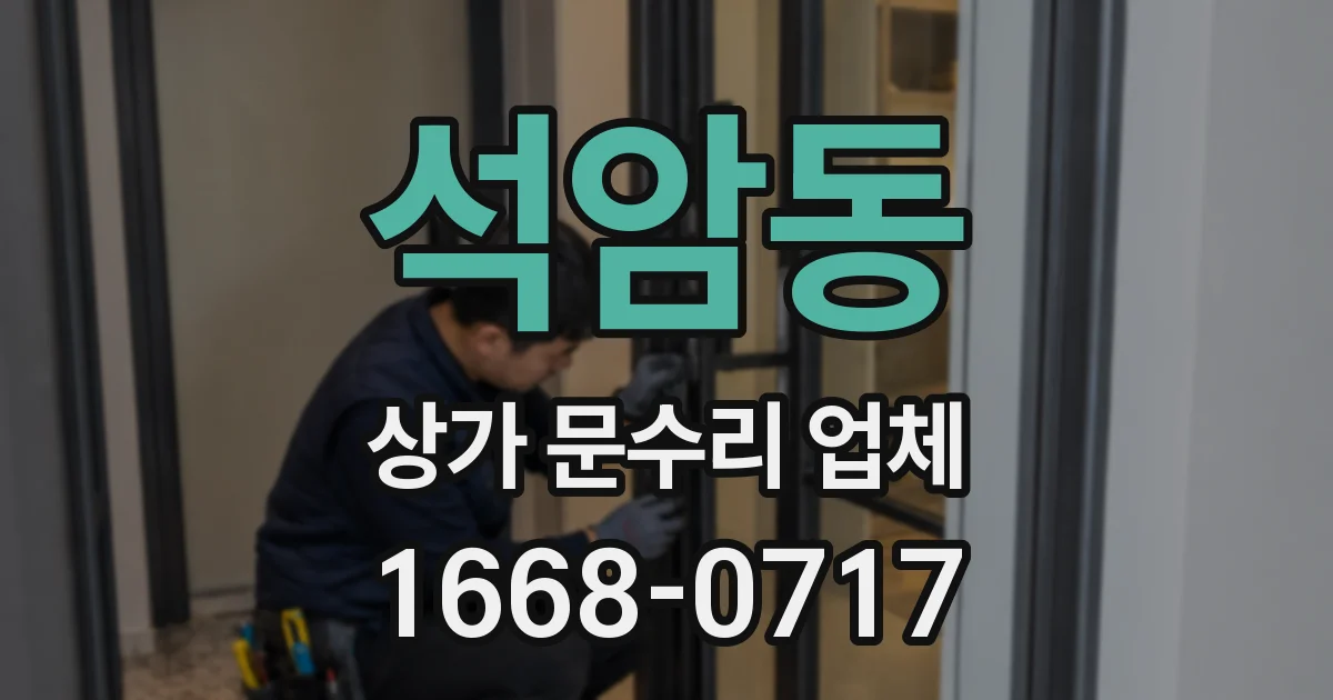 석암동 상가 문수리 업체