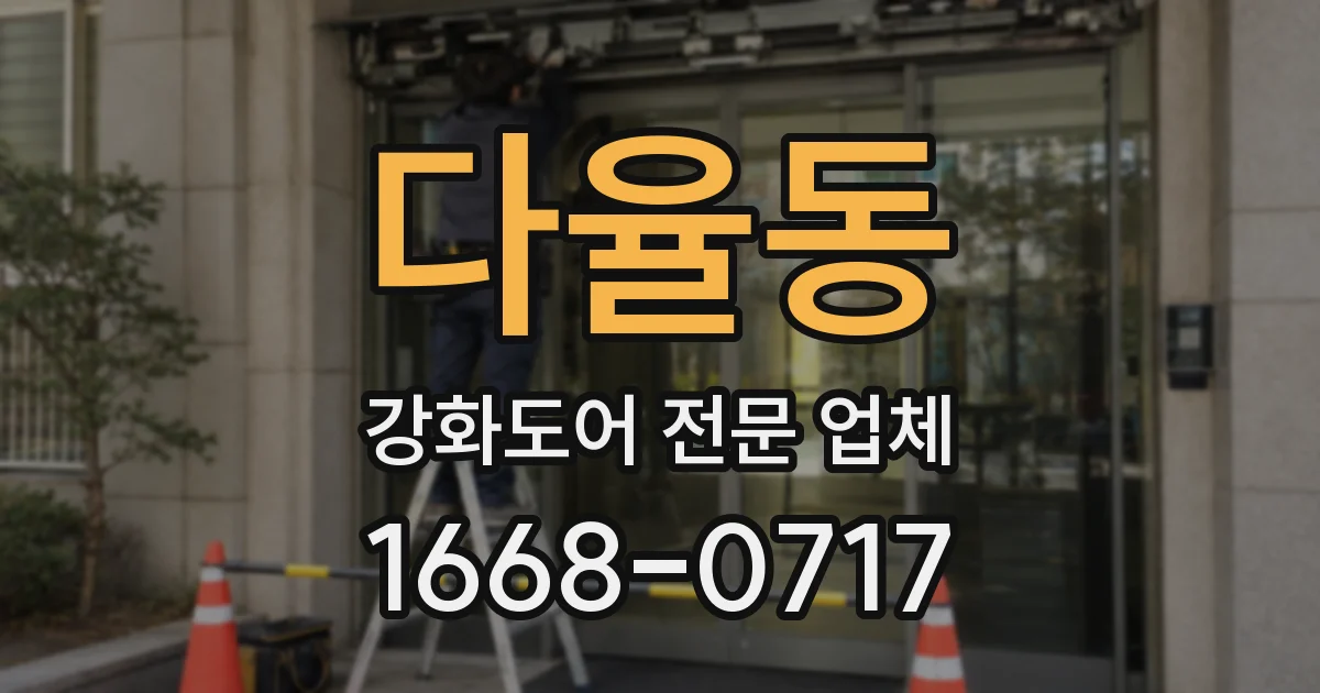 다율동 강화도어 전문 업체