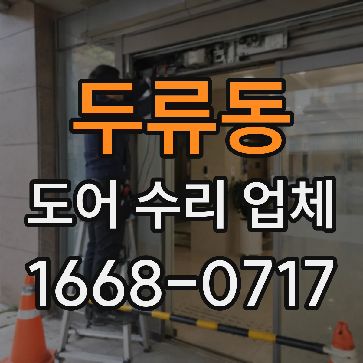 두류동 도어 수리 업체