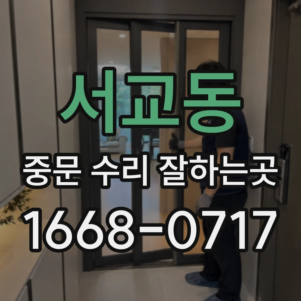서교동 중문 수리 잘하는곳