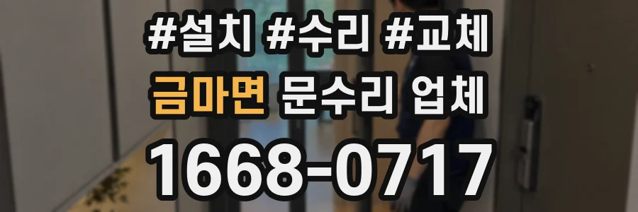 금마면 문수리 업체