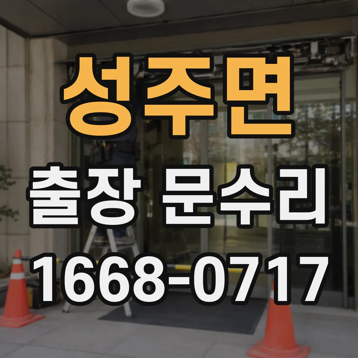 성주면 출장 문수리