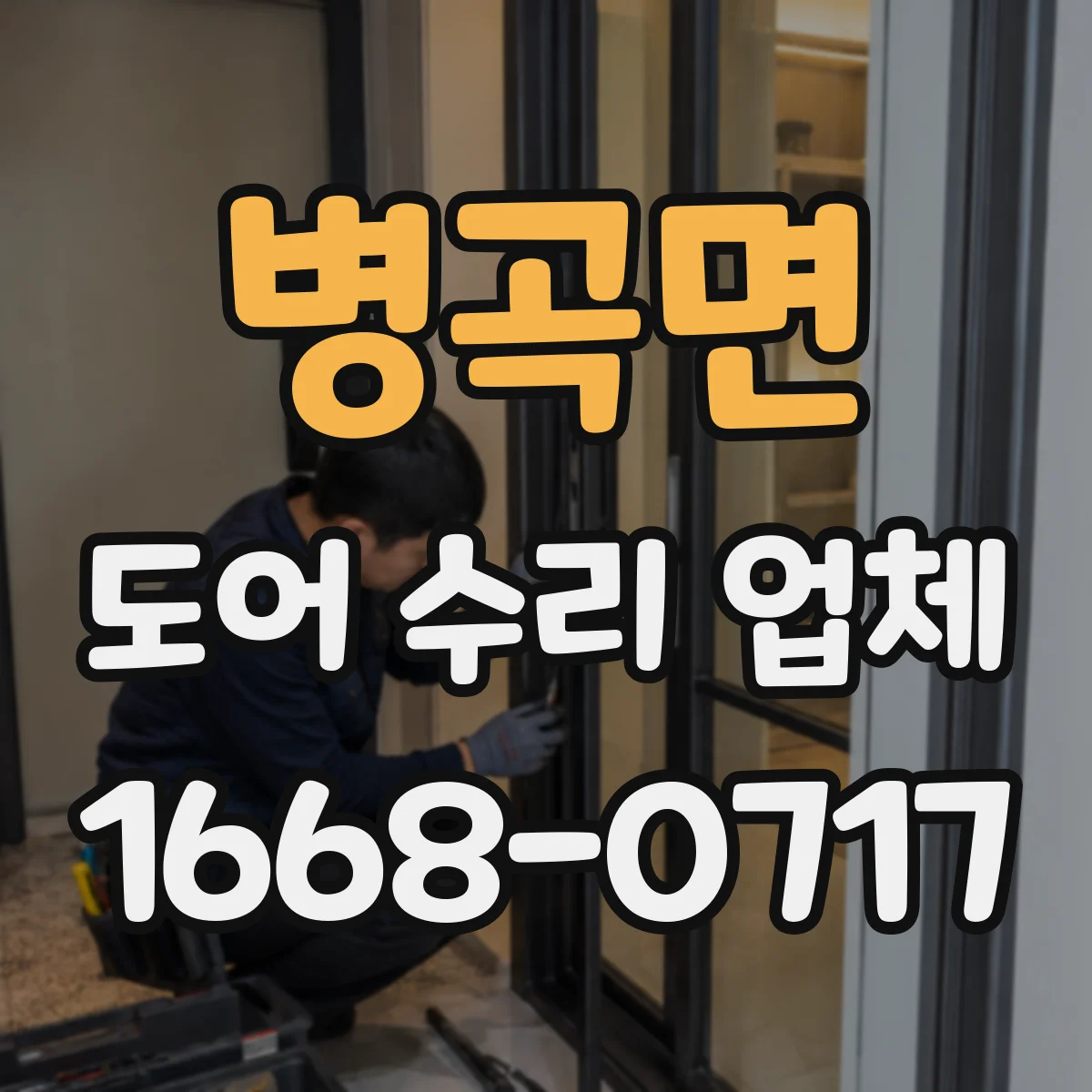 병곡면 도어 수리 업체