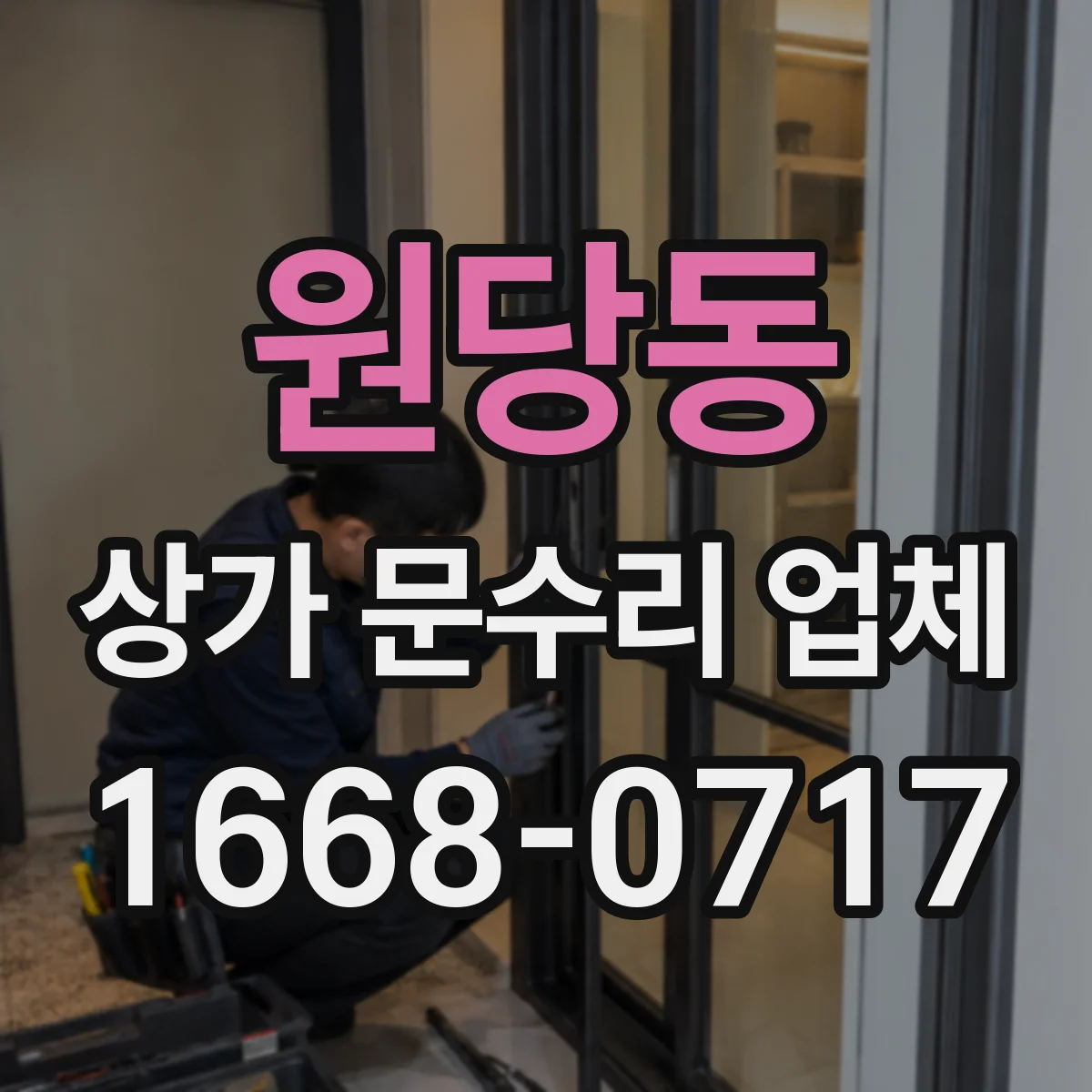 원당동 상가 문수리 업체