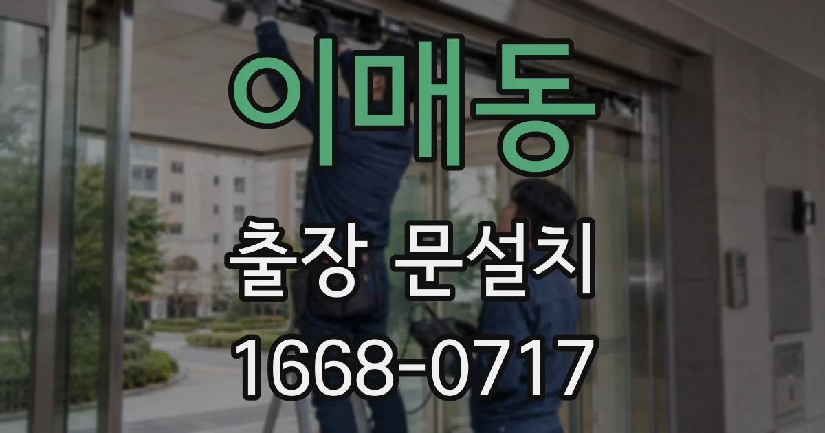 이매동 출장 문설치