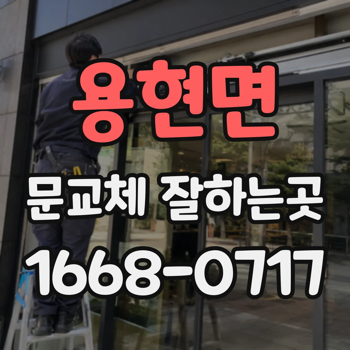 용현면 문교체 잘하는곳
