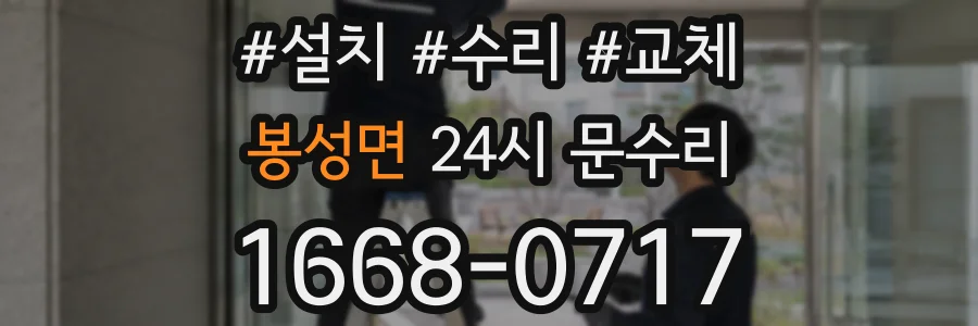 봉성면 24시 문수리
