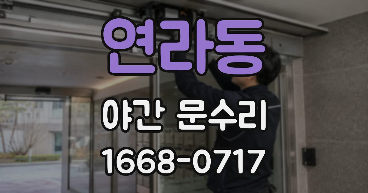 연라동 야간 문수리