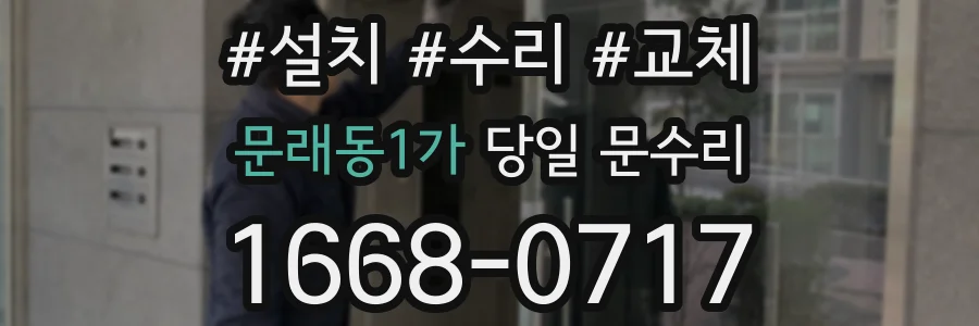 문래동1가 당일 문수리