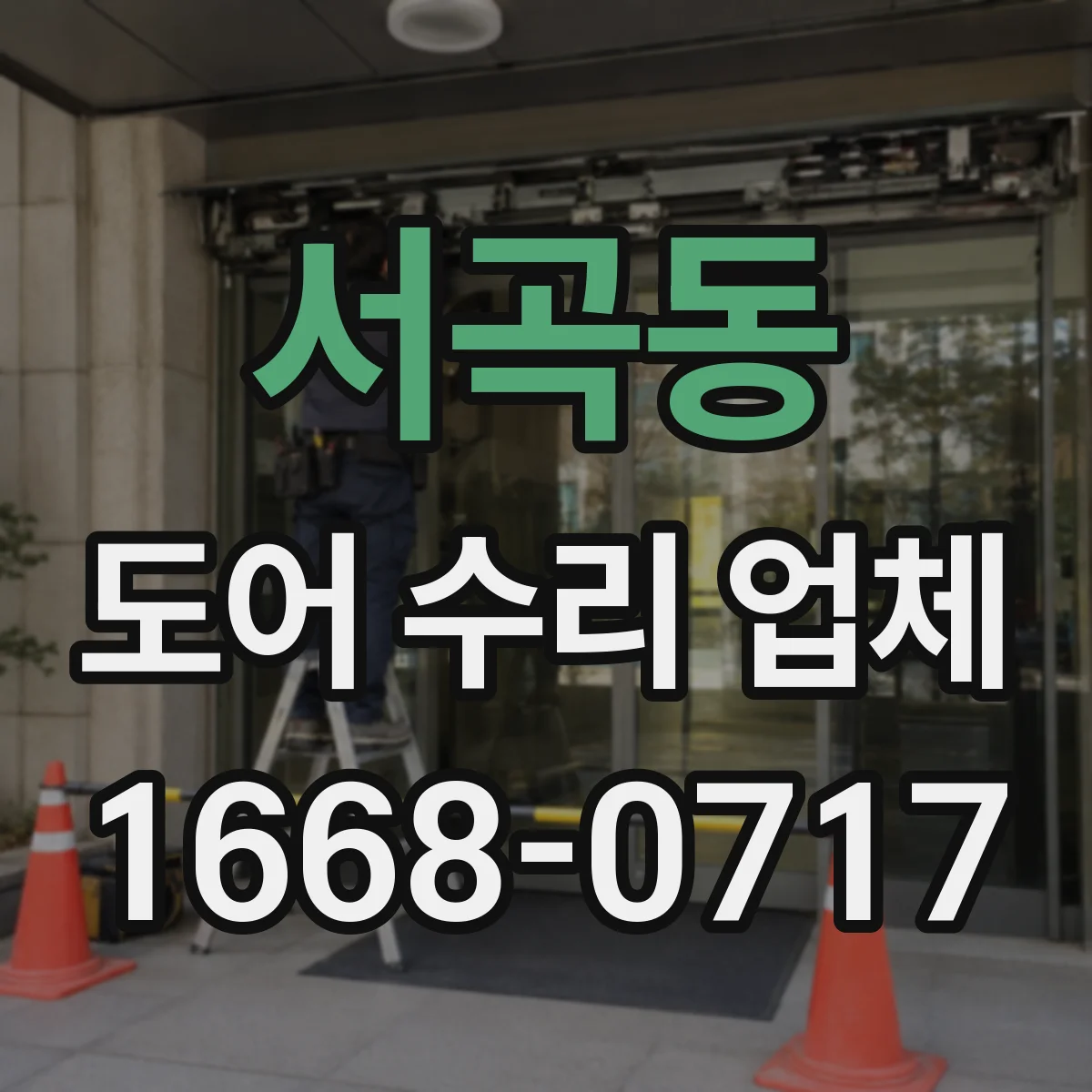서곡동 도어 수리 업체