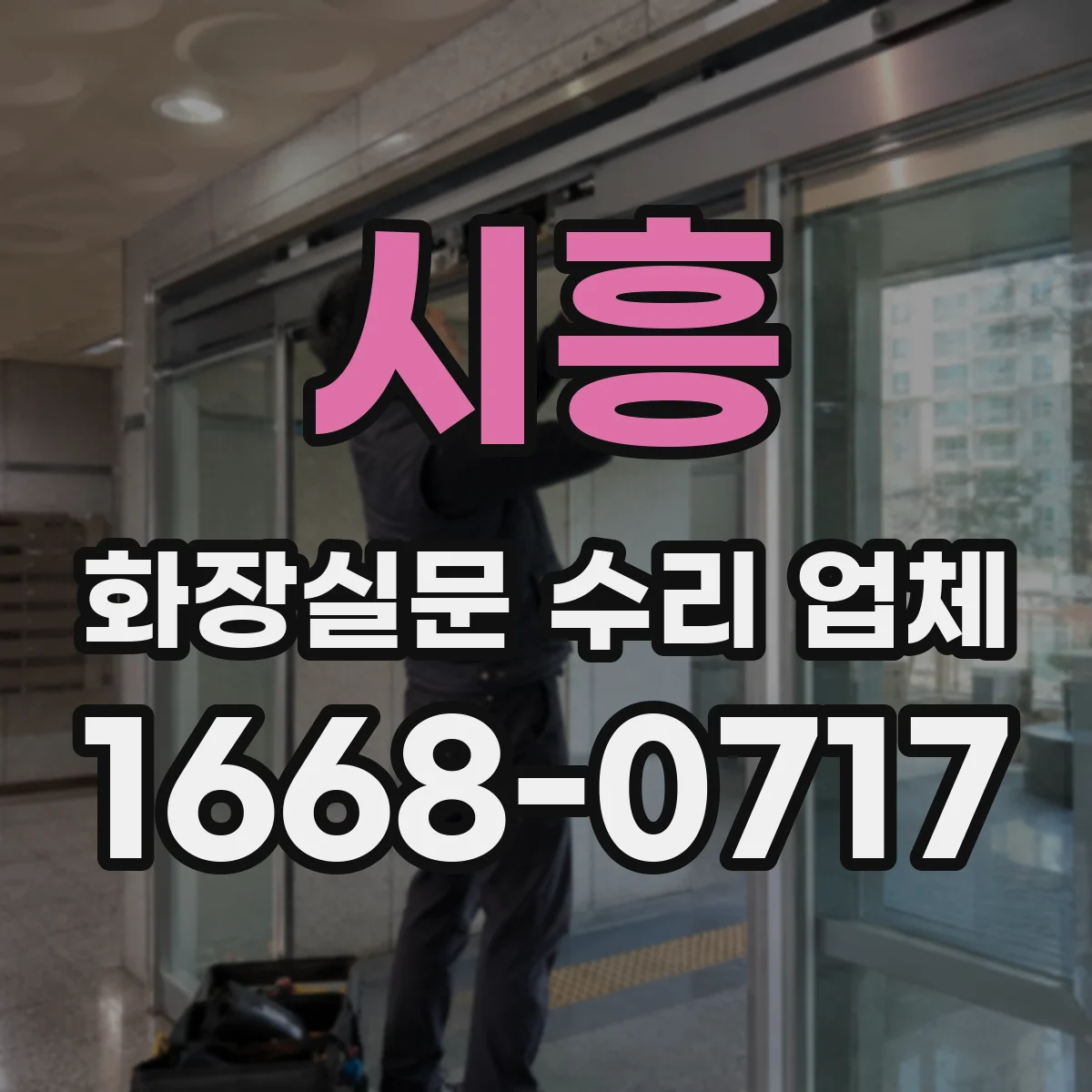 시흥 화장실문 수리 업체