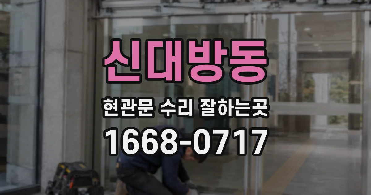 신대방동 현관문 수리 잘하는곳