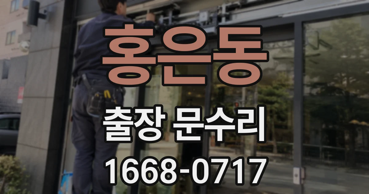 홍은동 출장 문수리