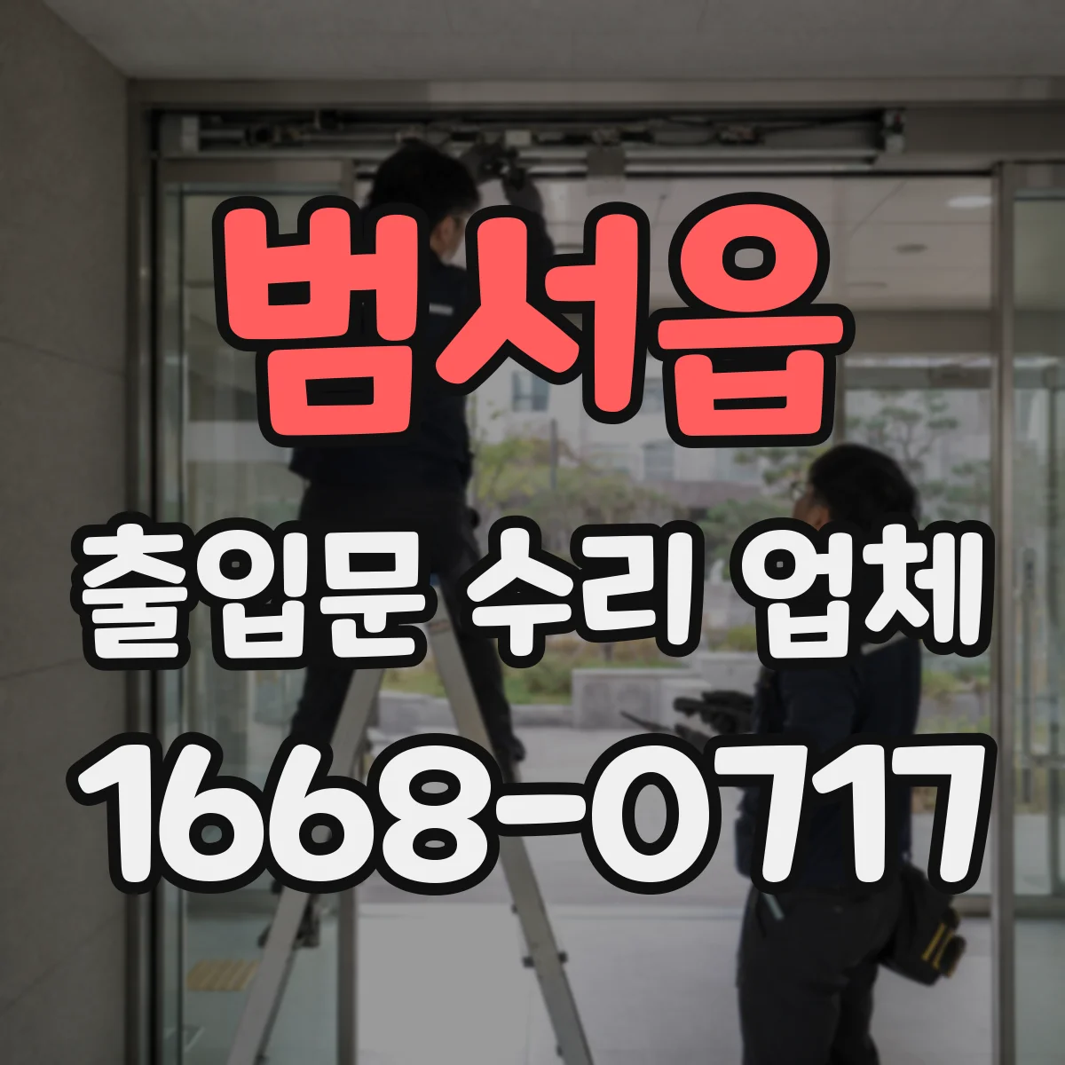 범서읍 출입문 수리 업체 견적 범위에 출장비·부품비 포함 여부