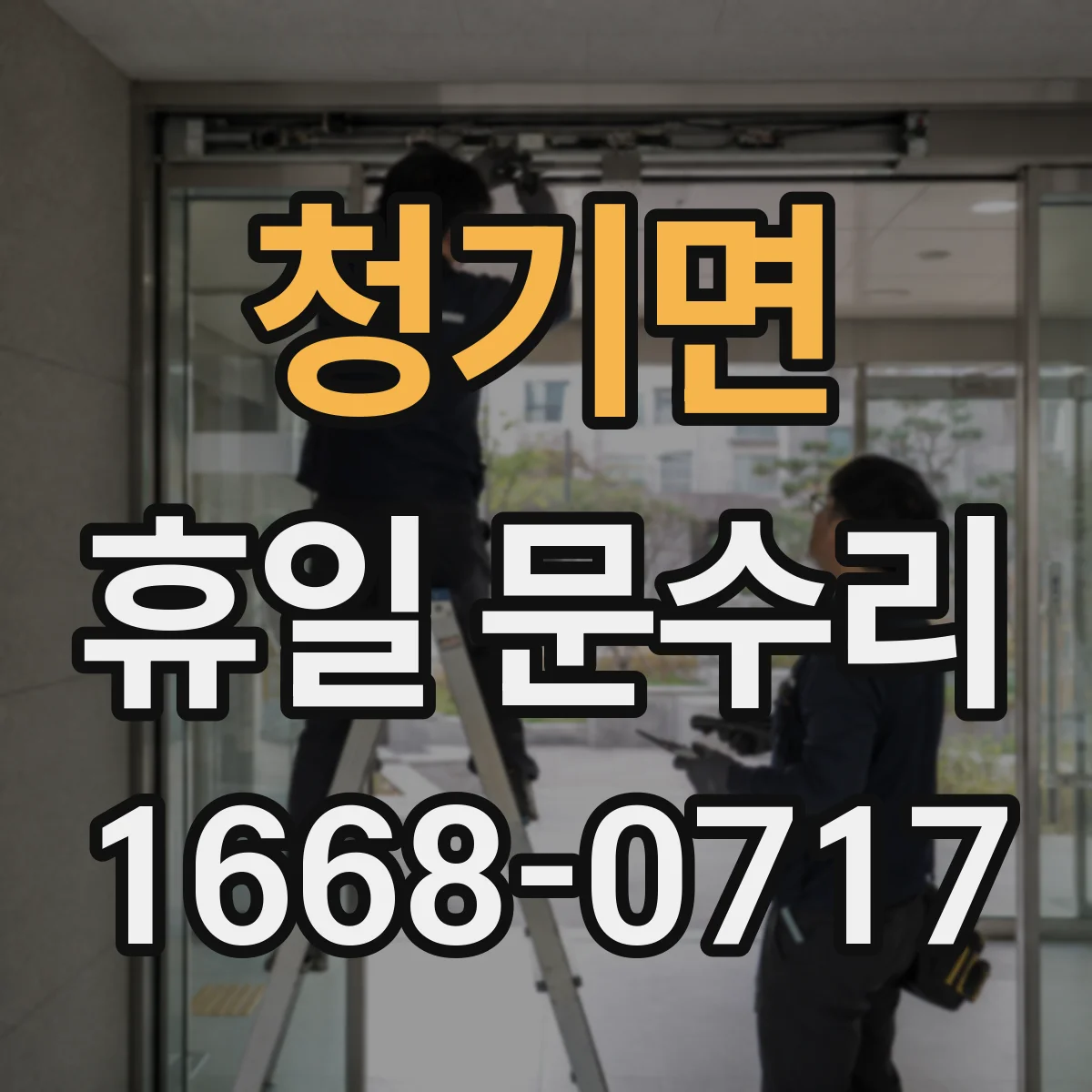 청기면 휴일 문수리
