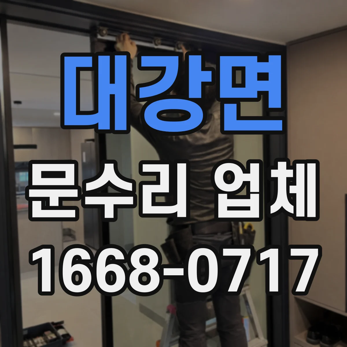 대강면 문수리 업체