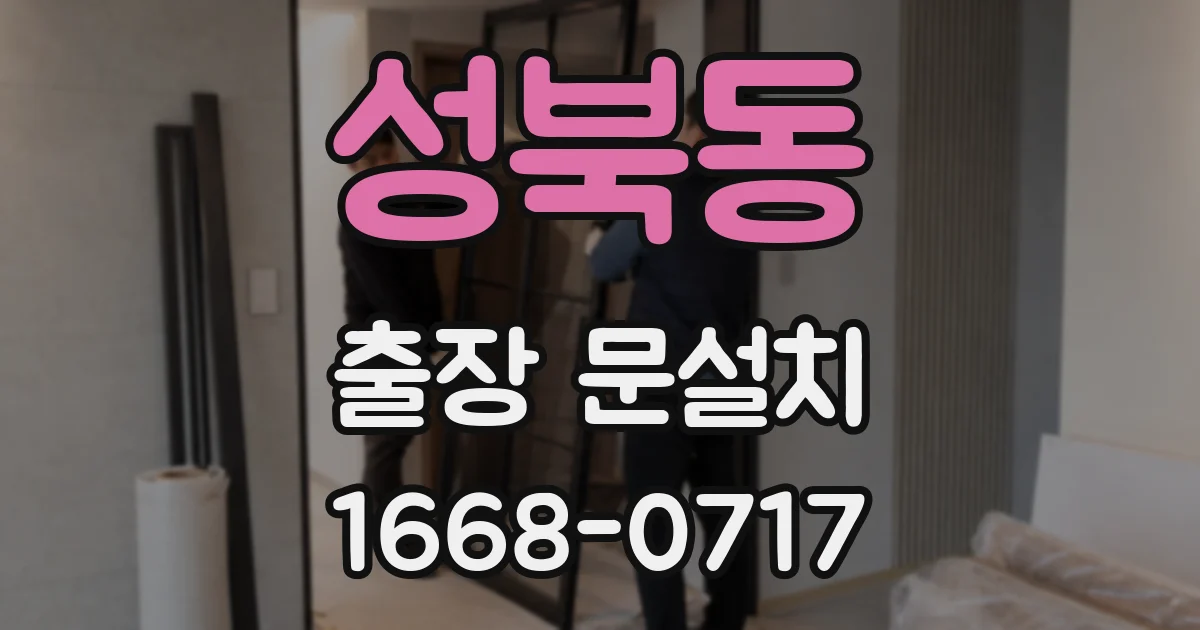 성북동 출장 문설치