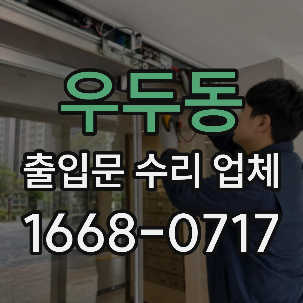 우두동 출입문 수리 업체