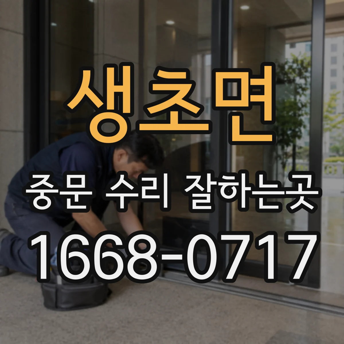 생초면 중문 수리 잘하는곳