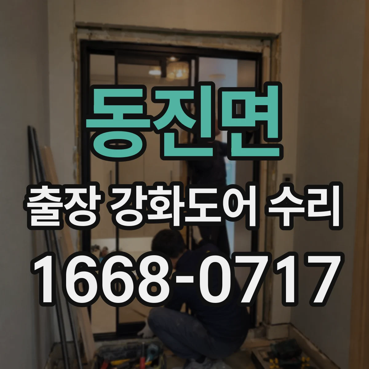 동진면 출장 강화도어 수리 도어 닫힘 속도 개선 후 최종 테스트 방법