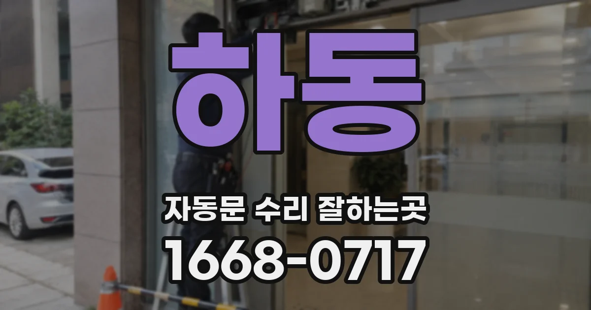하동 자동문 수리 잘하는곳