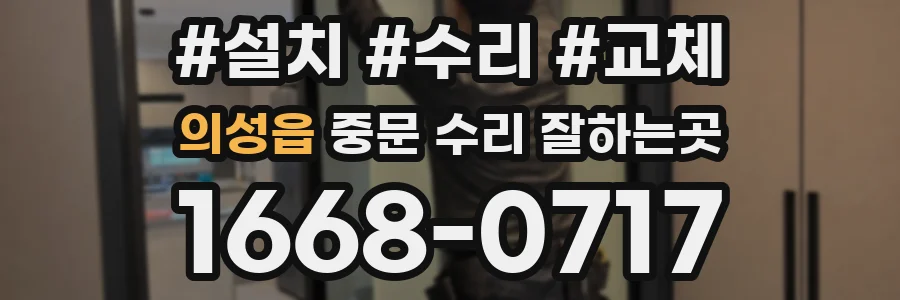 의성읍 중문 수리 잘하는곳