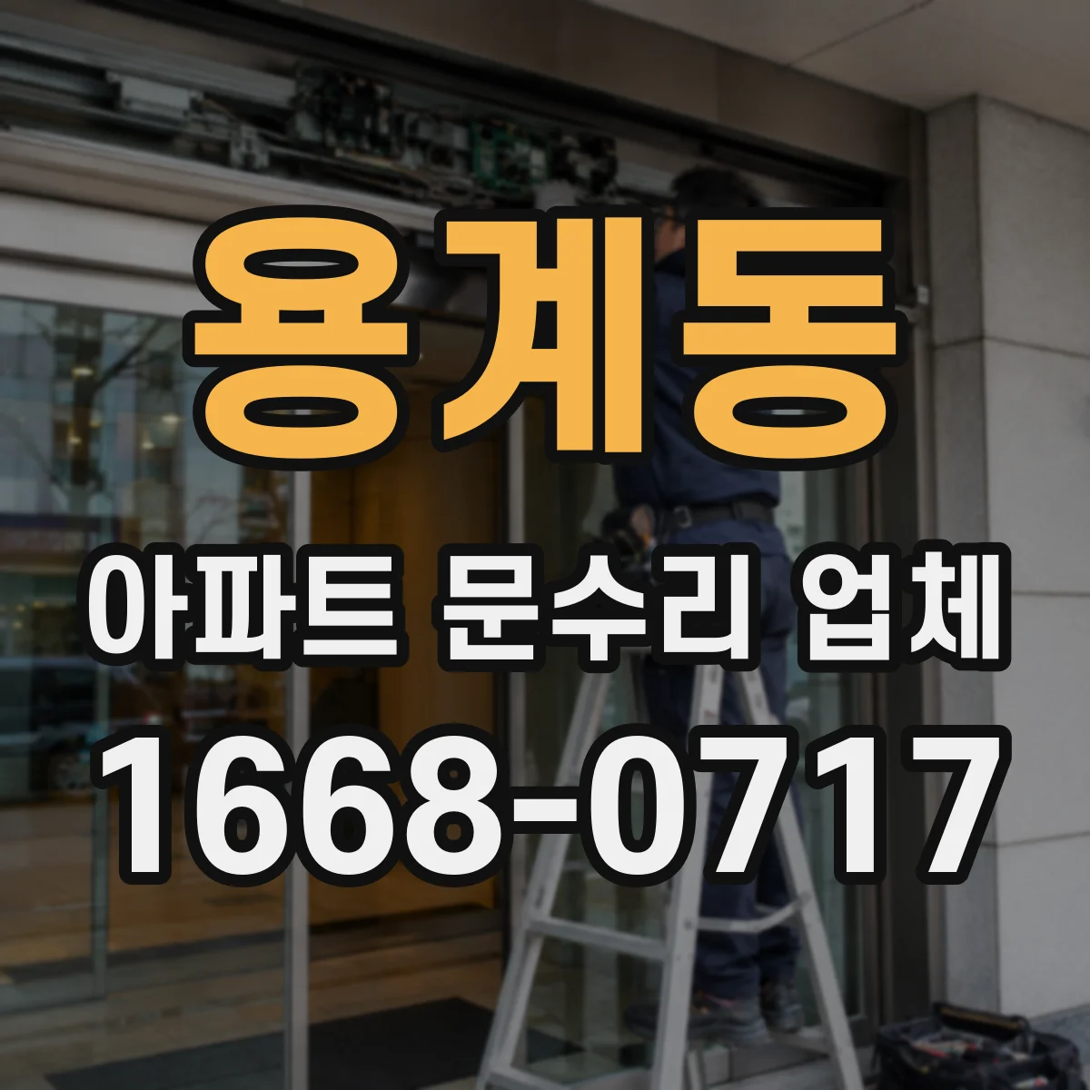 용계동 아파트 문수리 업체
