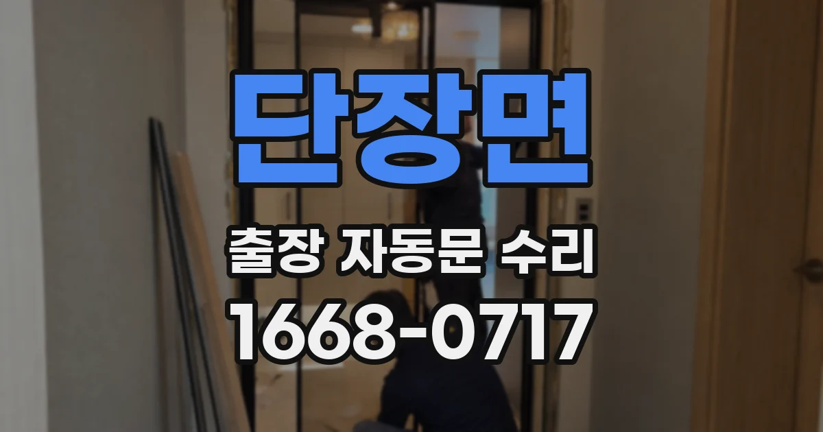 단장면 출장 자동문 수리