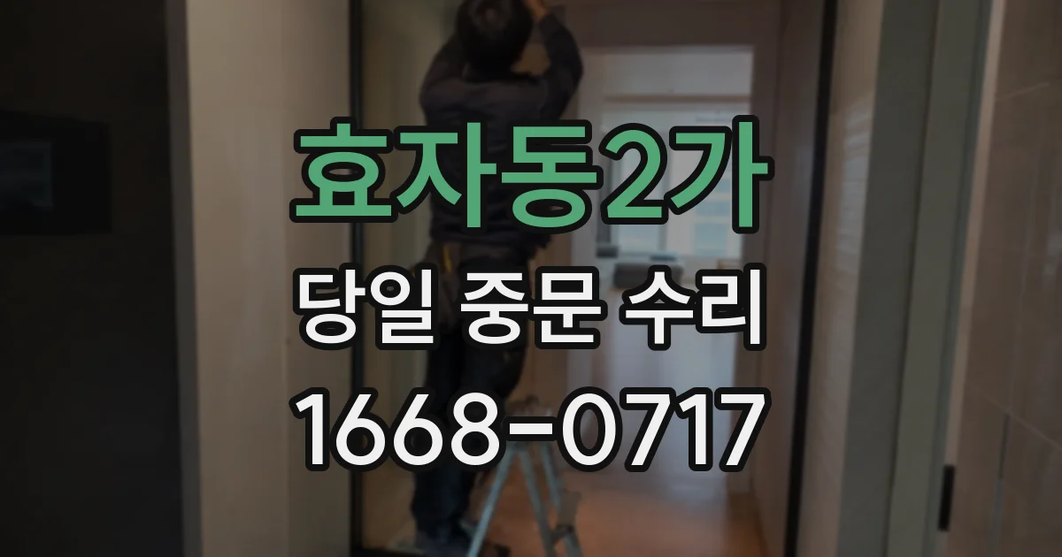 효자동2가 당일 중문 수리