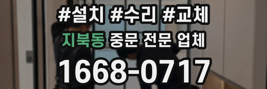 지북동 중문 전문 업체