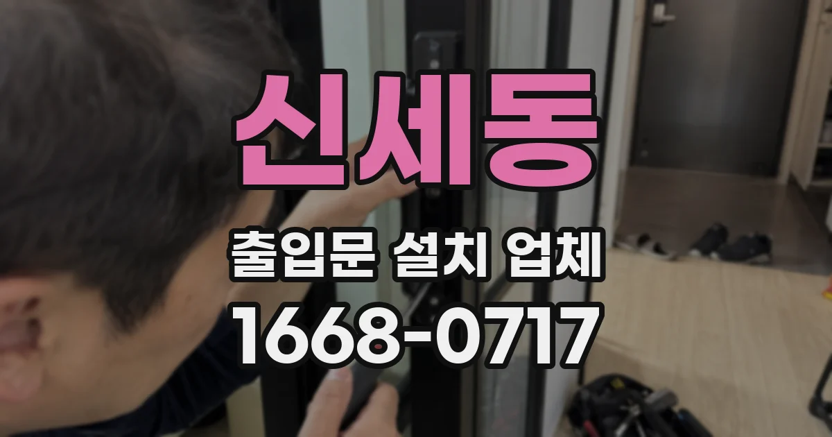 신세동 출입문 설치 업체
